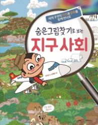 숨은그림찾기로 보는 지구사회